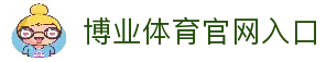 博业体育「中国」官方网站